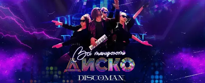 DISCOMAN - Всі танцюють Диско