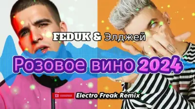 Feduk & Элджей - Розовое вино 2024 (Electro Freak Remix) mp3